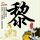 金粉世家