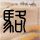 相约星期六