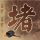 我们相爱吧